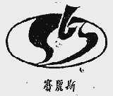 赛丽斯