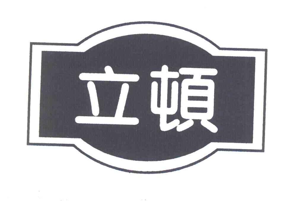 立顿