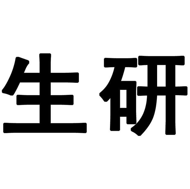 生研