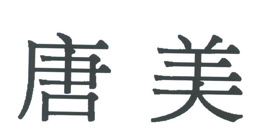 唐美