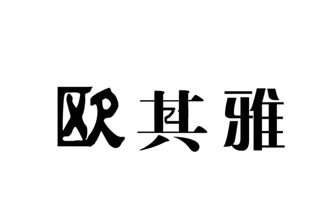 欧其雅