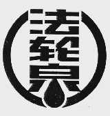 法轮泉