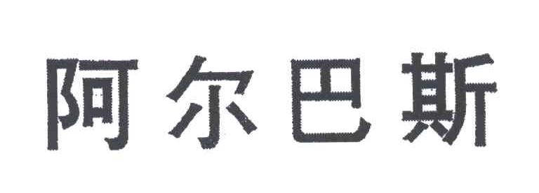 阿尔巴斯