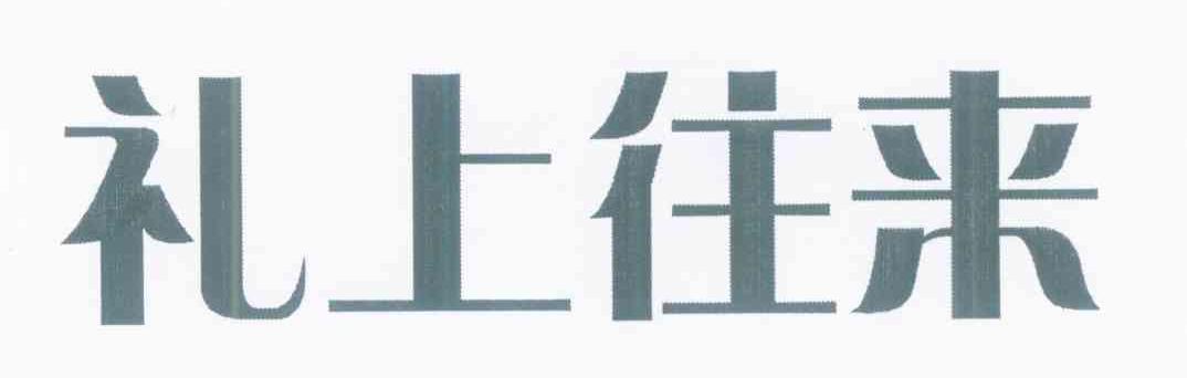 礼上往来