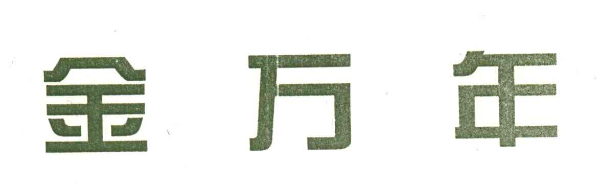 金万年