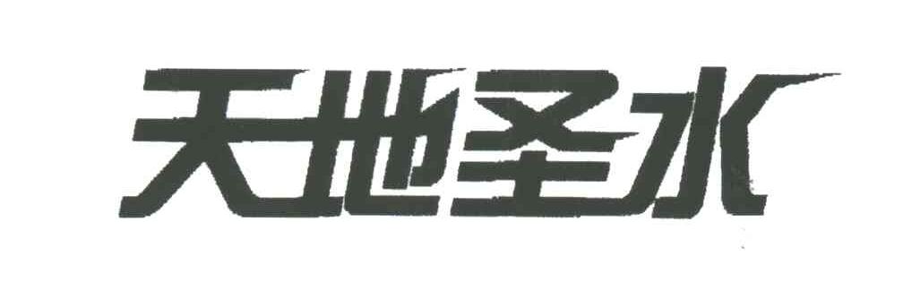 天地圣水