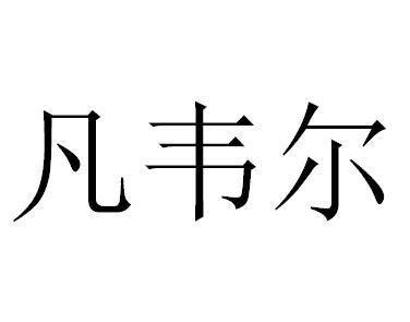 凡韦尔