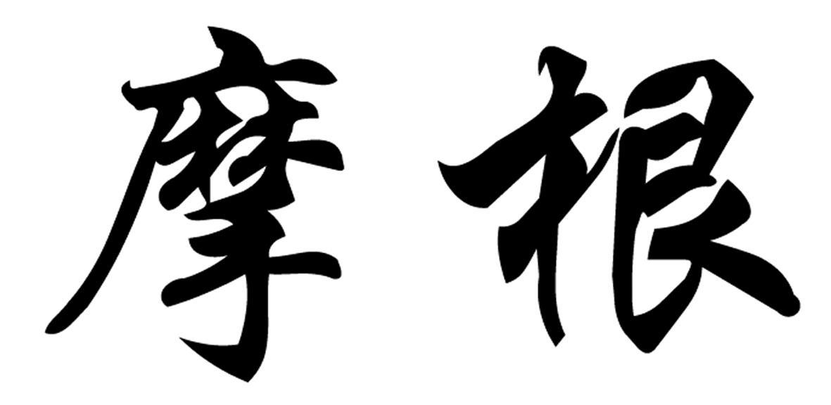 摩根