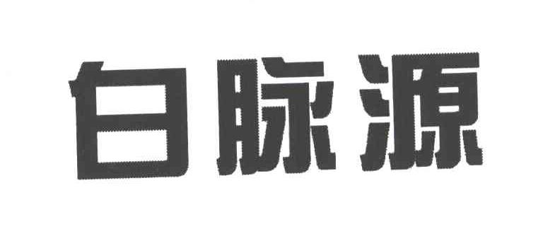 白脉源