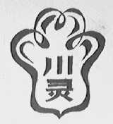 川灵