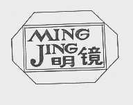 明镜