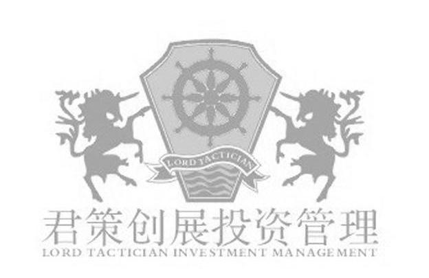 君策创展投资管理 LORD TACTICIAN INVESTMENT MANAGEMENT