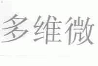 多维微