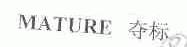 夺标;MATURE