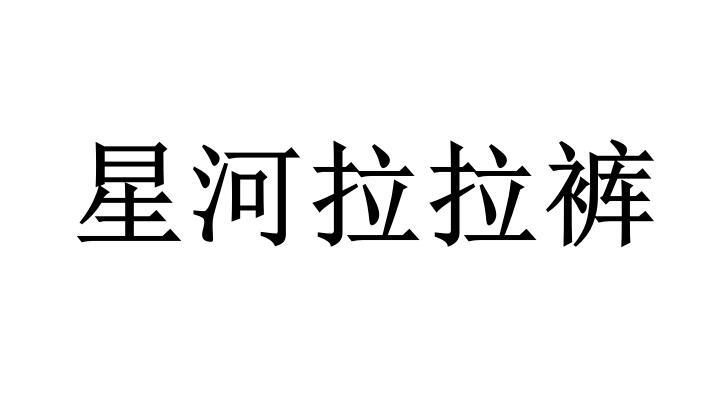 星河拉拉裤