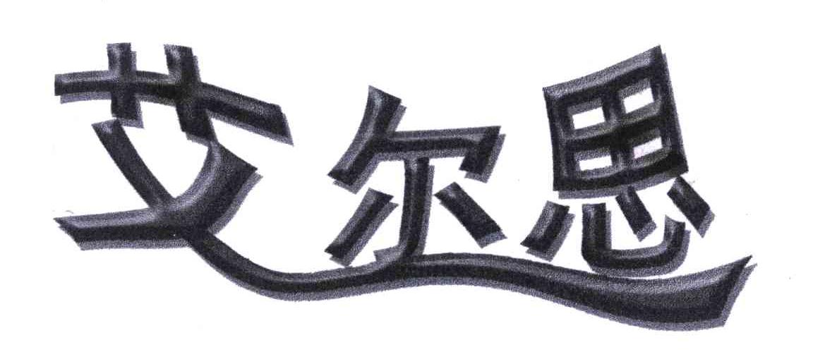 艾尔思