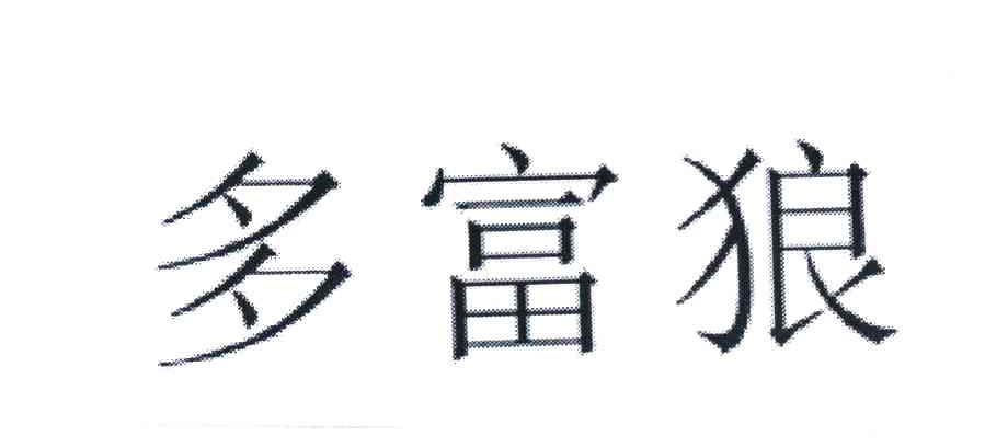多富狼