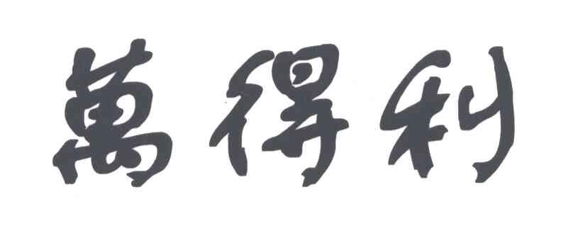 万得利