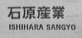 石原产业    ISHIHARA SANGYO
