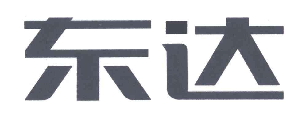 东达