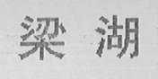 梁湖