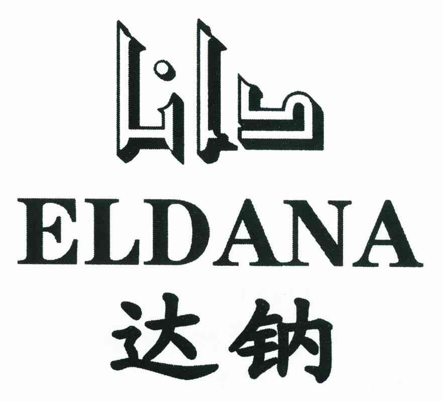 达钠 ELDANA