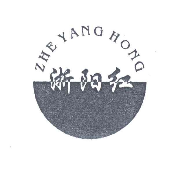 浙阳红