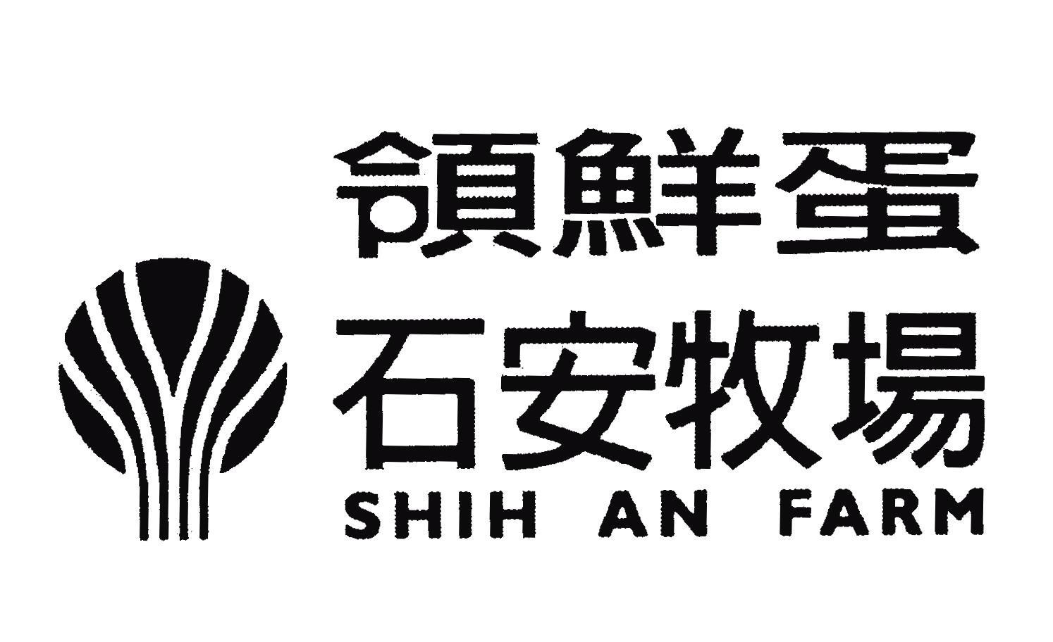领鲜蛋 石安牧场 SHIH AN FARM