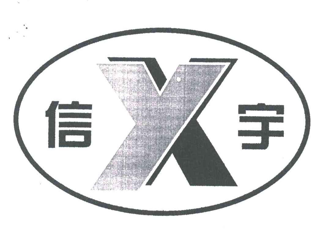 信宇;XY