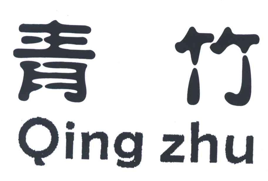 青竹;QING ZHU