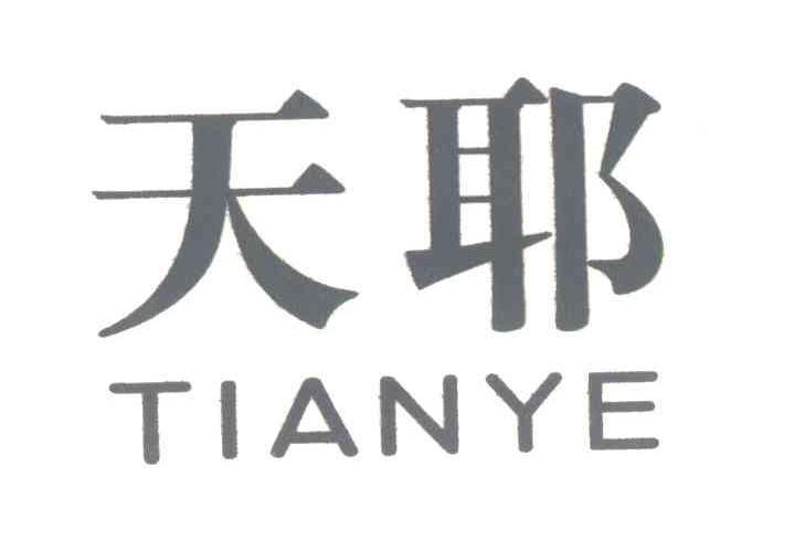 天耶