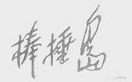 棒棰岛