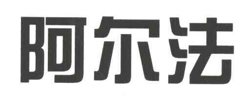 阿尔法