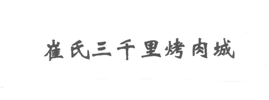 崔氏三千里