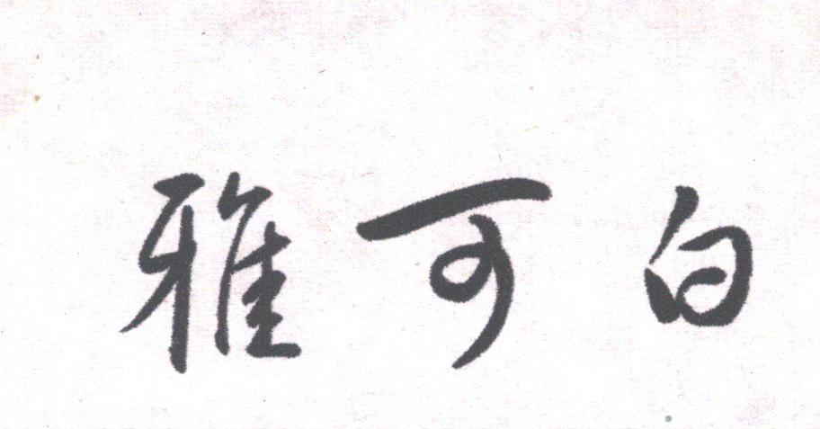 雅可白