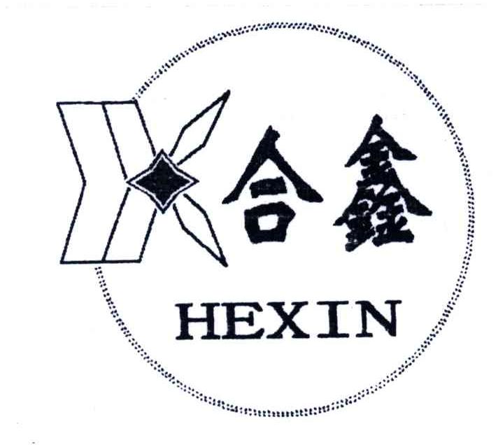 合鑫