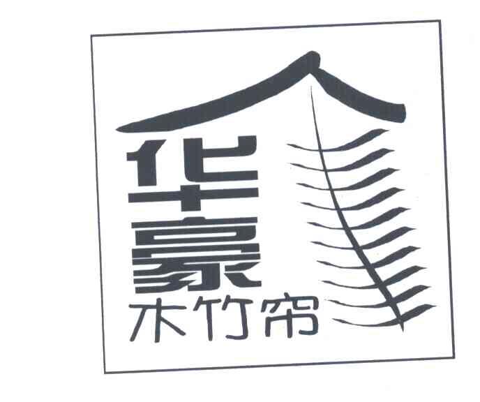 华豪