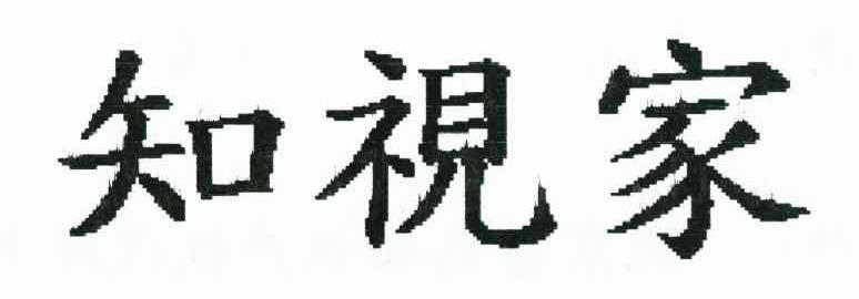 知视家