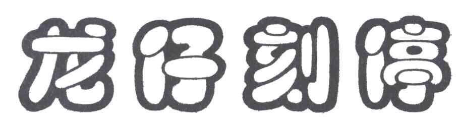 龙仔刻停