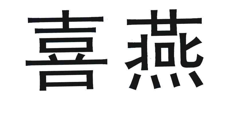 喜燕