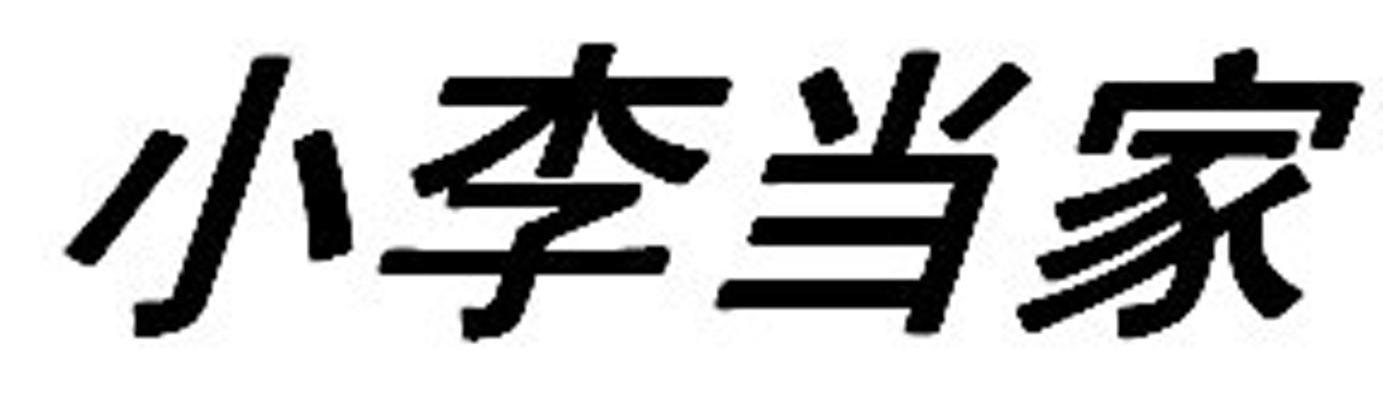 小李当家