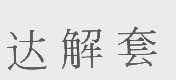 达解套