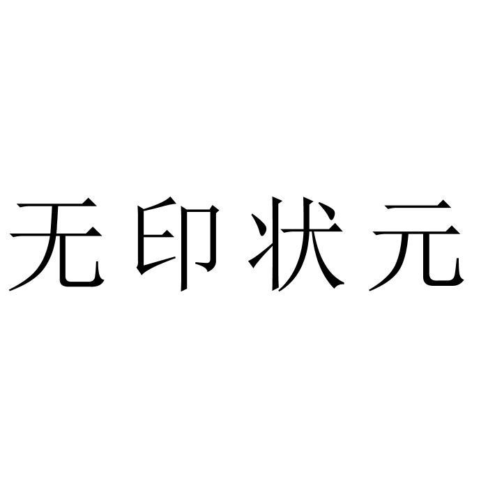 无印状元