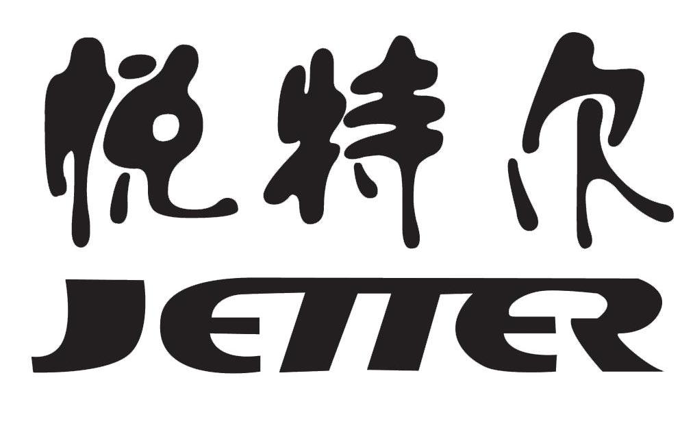 悦特尔 JETTER