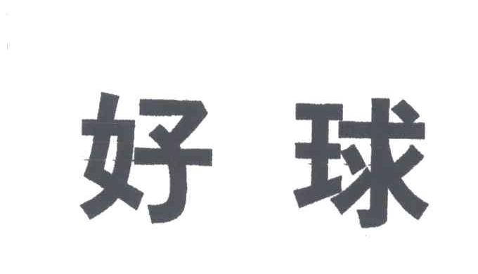 好球