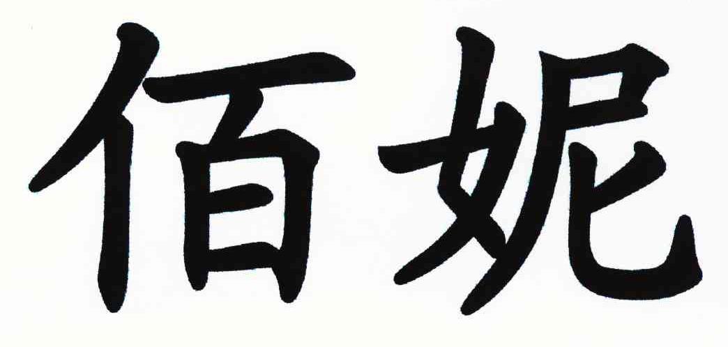 佰妮