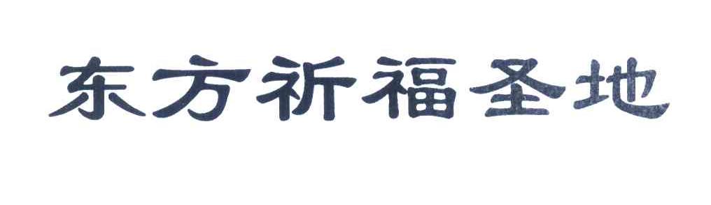 东方祈福圣地