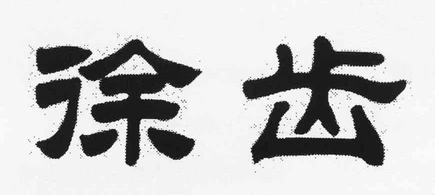 徐齿