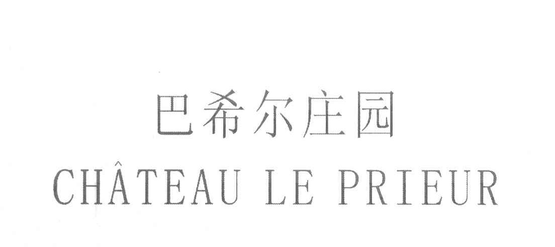 巴希尔庄园 CHATEAU LE PRIEUR