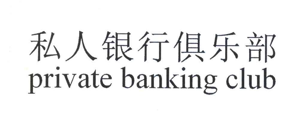 私人银行俱乐部;PRIVATE BANKING CLUB